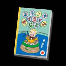 10月16日(金)より、ほんのハッピーセット第6弾が期間限定登場 絵本「ようこそサプライズじま」、ミニ図鑑「最強王図鑑」