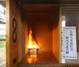 AQ Group初の「実物大　木造住宅耐火実験」開催！！ “火災にも強い”AQダイナミック構法「20分間延焼無し」実証