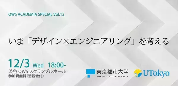 「いま『デザイン×エンジニアリング』を考える」（QWSアカデミアスペシャル）のご案内（12/3）
