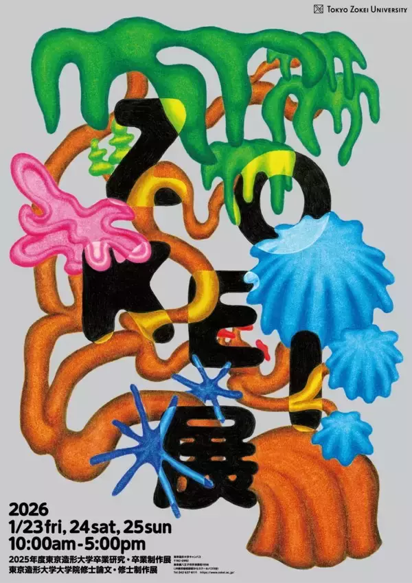 東京造形大学・東京造形大学大学院学びの集大成となる作品を一堂に展示2025年度　ZOKEI展