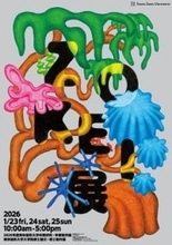 東京造形大学・東京造形大学大学院学びの集大成となる作品を一堂に展示2025年度　ZOKEI展