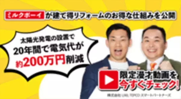 「屋根や外壁のリフォームで太陽光発電システムの製品代が実質0円(※1)で設置できる「建て得 やね・かべリフォーム」を展開」の画像