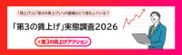 「第3の賃上げ」実態調査2026を公開　約8割が、賃上げに加え「福利厚生の充実も重要」と実感。　「第3の賃上げ」は、従業員の生活と企業の競争力を支える経営戦略へ