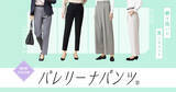 「はくだけでまっすぐ美脚が叶う磨きぬいた美シルエットパンツ！「バレリーナパンツ®」から着まわし力抜群の春の新色が登場！」の画像4