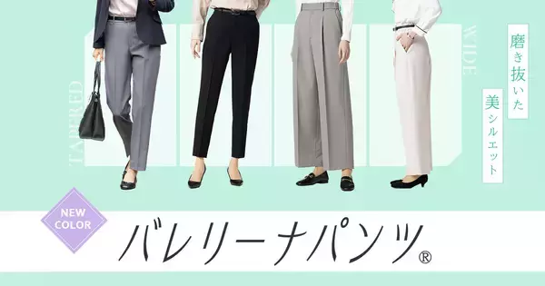 「はくだけでまっすぐ美脚が叶う磨きぬいた美シルエットパンツ！「バレリーナパンツ®」から着まわし力抜群の春の新色が登場！」の画像