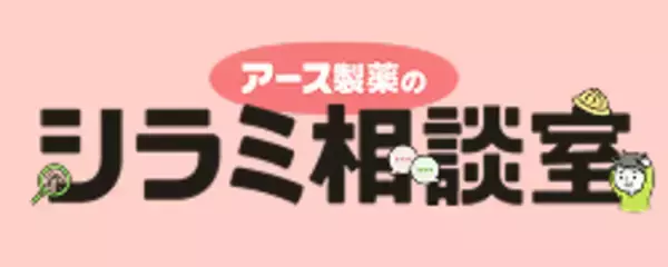 「アース製薬のオウンドメディア『アース製薬のシラミ相談室』が 「コンテンツマーケティング・グランプリ2025」優秀賞を受賞！」の画像
