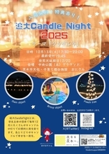 追手門学院大学の学生団体が12月13日に茨木市中央公園で「追大 Candle Night 2025」を開催 ― 5,000個の灯りで「シンデレラ」の世界を演出