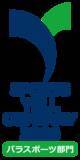 「スポーツ庁「スポーツエールカンパニー パラスポーツ部門」に認定」の画像1