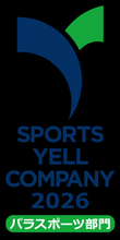 スポーツ庁「スポーツエールカンパニー パラスポーツ部門」に認定