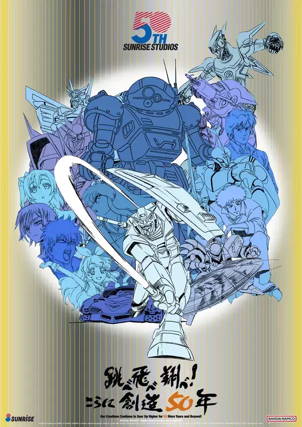 「サンライズ50周年」ポスタービジュアル 公開！