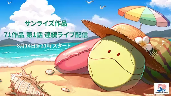 「「サンライズ50周年」ポスタービジュアル 公開！」の画像