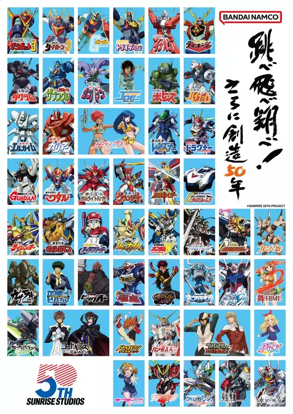 「「サンライズ50周年」ポスタービジュアル 公開！」の画像