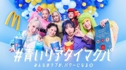 「青いマックの日」10月18日(日)ついに全員集合HANAが特別サポーターに就任！リアルタイムにマクドナルドメニューを楽しむ 「#青いリアタイマクパ」10月13日(火) 19：00～オンラインで開催