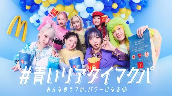 「青いマックの日」10月18日(日)ついに全員集合HANAが特別サポーターに就任！リアルタイムにマクドナルドメニューを楽しむ 「#青いリアタイマクパ」10月13日(火) 19：00～オンラインで開催