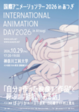 【神奈川工科大学】国際アニメーションデー2026 in あつぎを開催します