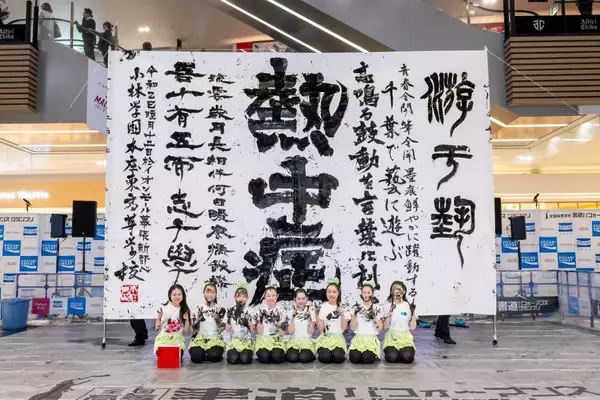 「本庄東高等学校が第4回「全国高等学校書道パフォーマンスグランプリ」で全国優勝」の画像