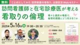 「『ことばにしてみた 訪問看護の看取り』出版記念Webセミナー「訪問看護師と在宅診療医が考える看取りの倫理」を5月16日（金）に開催 — 医学書院」の画像1