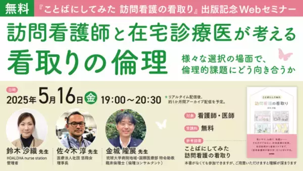 『ことばにしてみた 訪問看護の看取り』出版記念Webセミナー「訪問看護師と在宅診療医が考える看取りの倫理」を5月16日（金）に開催 — 医学書院