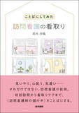「『ことばにしてみた 訪問看護の看取り』出版記念Webセミナー「訪問看護師と在宅診療医が考える看取りの倫理」を5月16日（金）に開催 — 医学書院」の画像2