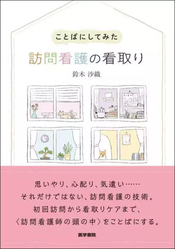 「『ことばにしてみた 訪問看護の看取り』出版記念Webセミナー「訪問看護師と在宅診療医が考える看取りの倫理」を5月16日（金）に開催 — 医学書院」の画像