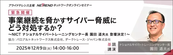 緊急開催【IT-BCPセミナー】事業継続を脅かすサイバー脅威にどう対処するか？NICT ナショナルサイバートレーニングセンター長 園田氏が登壇