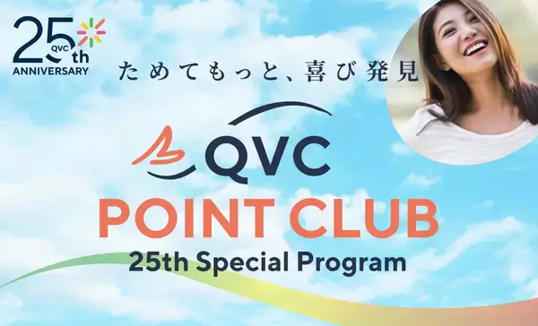 QVCジャパン、開局25周年を機に同社初のオンライン限定会員プログラム「QVC POINT CLUB」を開始