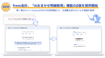 freee会計、「AIおまかせ明細取得」β版を提供開始