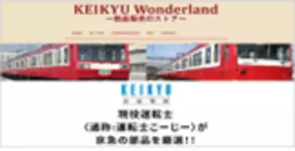 「京急ワンダーランド～鉄道部品販売会とリアルオークション～を開催！」の画像