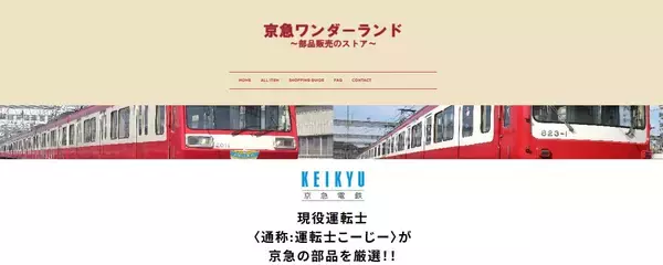 「京急ワンダーランド～鉄道部品販売会とリアルオークション～を開催！」の画像