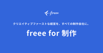 freee、すべての制作会社の持続的な経営を支援する新プロジェクト「freee for 制作」開始