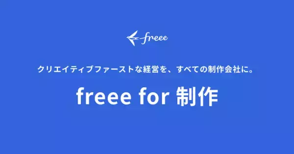 freee、すべての制作会社の持続的な経営を支援する新プロジェクト「freee for 制作」開始