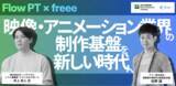 「freee、すべての制作会社の持続的な経営を支援する新プロジェクト「freee for 制作」開始」の画像3