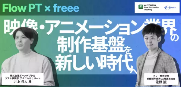 「freee、すべての制作会社の持続的な経営を支援する新プロジェクト「freee for 制作」開始」の画像