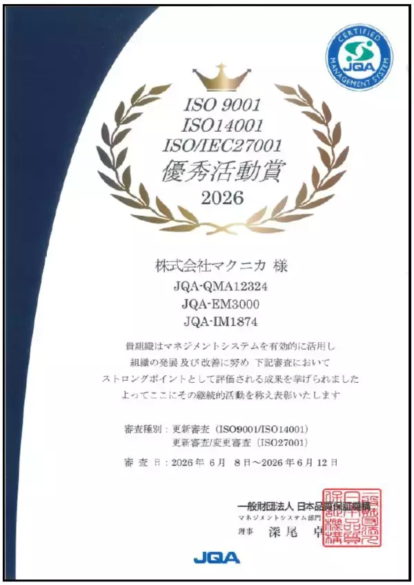 「マクニカ、ISO 9001・ISO 14001・ISO/IEC 27001の3規格で「優秀活動賞」を同時受賞」の画像