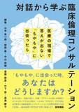 「医療の現場で答えが出ない「もやもや」に出会ったら、あなたはどうしますか？書籍『対話から学ぶ臨床倫理コンサルテーション』8/29発売」の画像1