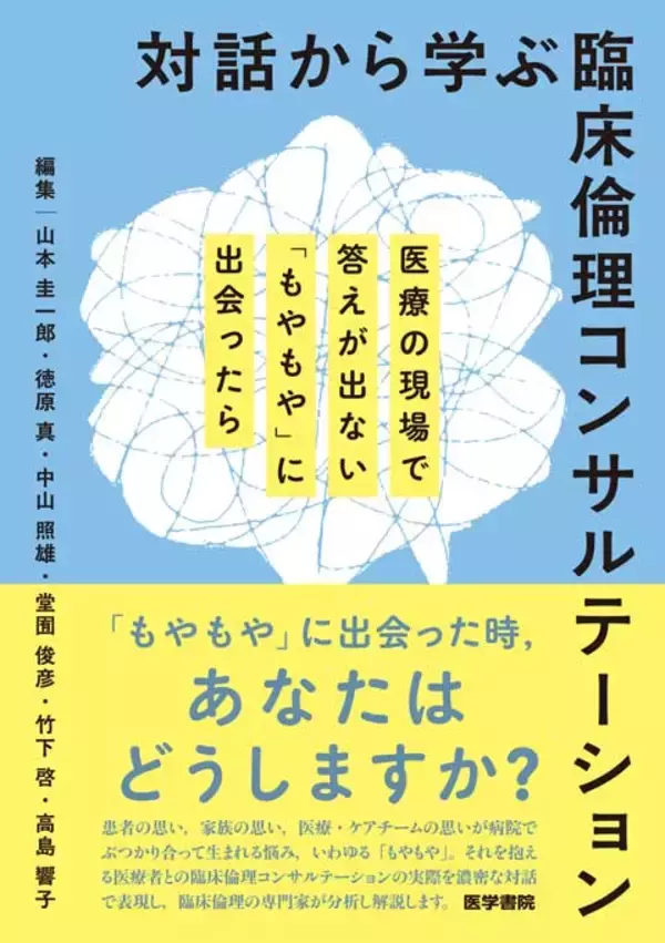 医療の現場で答えが出ない「もやもや」に出会ったら、あなたはどうしますか？書籍『対話から学ぶ臨床倫理コンサルテーション』8/29発売