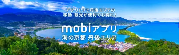 丹後エリアにおけるMaaSアプリの実証実験を開始～地域特有のモビリティを含む多様な地域交通を「mobiアプリ」に統合し、持続可能な観光モデル構築へ～