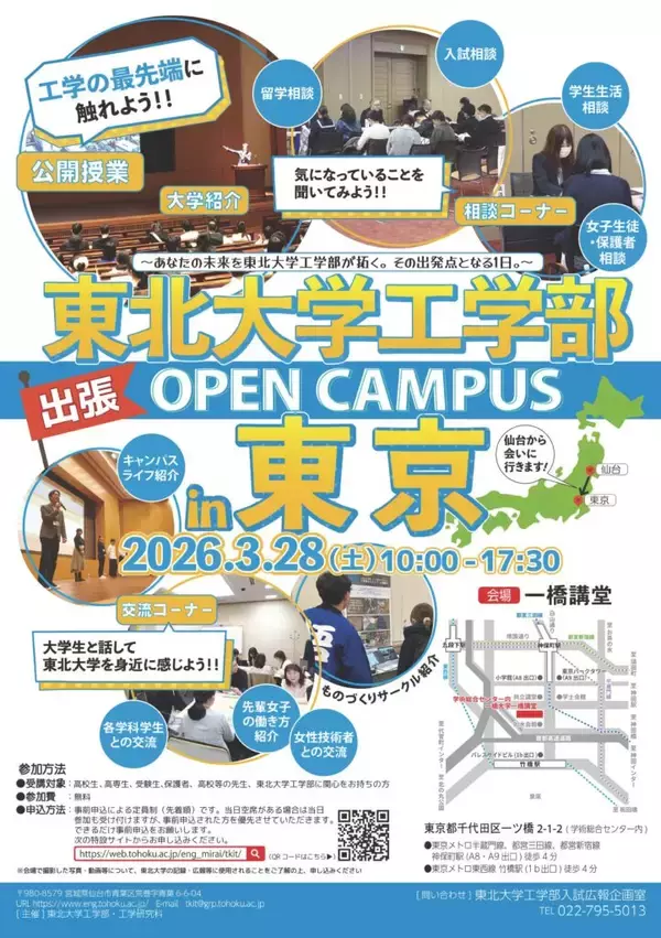 東北大学工学部が3月28日に出張オープンキャンパス「東北大学工学部 in 東京」を開催 ― あなたの未来を東北大学工学部が拓く。その出発点となる1日。