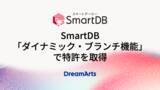 「ドリーム・アーツ、SmartDB「ダイナミック・ブランチ機能」で特許を取得-大企業の複雑な業務構造をデジタルツインとして完全ノーコードで実現-」の画像1
