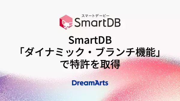 ドリーム・アーツ、SmartDB「ダイナミック・ブランチ機能」で特許を取得-大企業の複雑な業務構造をデジタルツインとして完全ノーコードで実現-