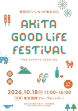 東京国際フォーラムにて秋田県内市町村が大集合！10月18日（日）開催「AKITA GOOD LIFE FESTIVAL」に株式会社リベンリ秋田が仙北市ブースで参加