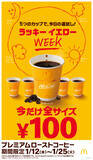 「毎日がちょっと楽しくなる「ラッキーイエローウィーク」、今年も開催！プレミアムローストコーヒー（ホット）“全サイズ100円”」の画像2