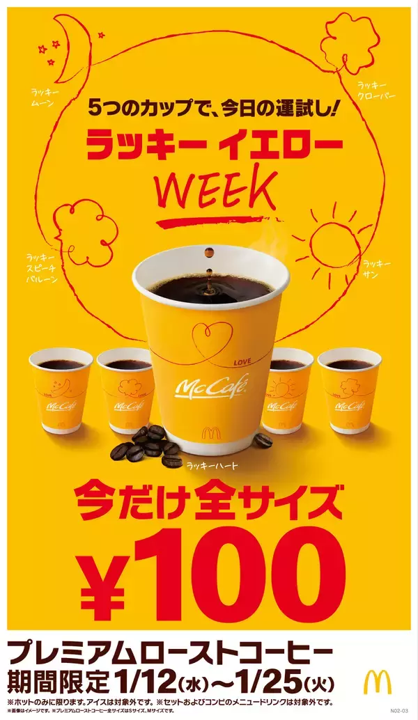 「毎日がちょっと楽しくなる「ラッキーイエローウィーク」、今年も開催！プレミアムローストコーヒー（ホット）“全サイズ100円”」の画像