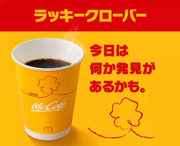 「毎日がちょっと楽しくなる「ラッキーイエローウィーク」、今年も開催！プレミアムローストコーヒー（ホット）“全サイズ100円”」の画像