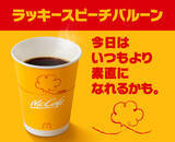 「毎日がちょっと楽しくなる「ラッキーイエローウィーク」、今年も開催！プレミアムローストコーヒー（ホット）“全サイズ100円”」の画像7