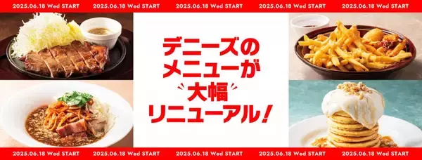 低温調理で仕立てたローストポークやスープ仕立てのスパゲッティなどデニーズのメニューを大幅リニューアル2025年6月18日（水）