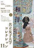 「【共立女子大学博物館】コレクション展「和と洋が出会う博物館　共立女子大学コレクション・11」-2026年1月8日（木）から3月14日（土）まで開催-」の画像1