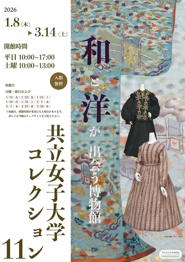 【共立女子大学博物館】コレクション展「和と洋が出会う博物館　共立女子大学コレクション・11」-2026年1月8日（木）から3月14日（土）まで開催-
