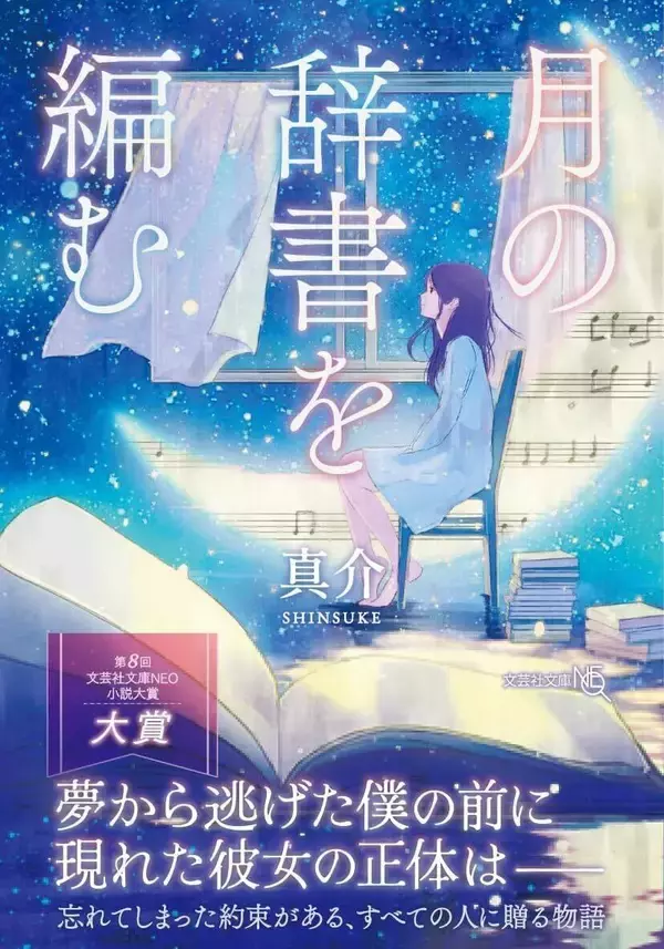「札幌大学の卒業生・井沼真愛さん（ペンネーム：真介）の作品が「第8回文芸社文庫NEO小説大賞」で大賞を受賞 ― ご当地アイドルグループのメンバーとしても活動」の画像