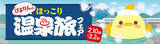 「名古屋の新名物スイーツ「ぴよりん」が温泉とコラボ！「ぴよりんのほっこり温泉旅フェア」を2月10日（火）から開催」の画像1